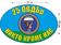 Автомобильная Наклейка 25 ОВДБр ВДВ 1
