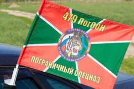 Флаг на машину с кронштейном 479 ПогООН