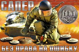 Флаг Сапёр 90x135 большой