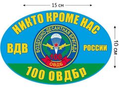 Автомобильная Наклейка 100 ОВДБр ВДВ России