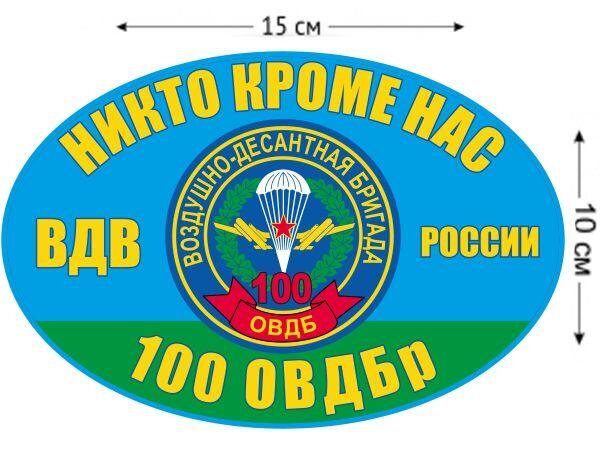 Автомобильная Наклейка 100 ОВДБр ВДВ России