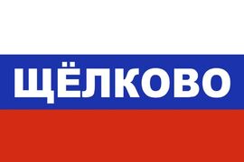 Флаг триколор Щёлково