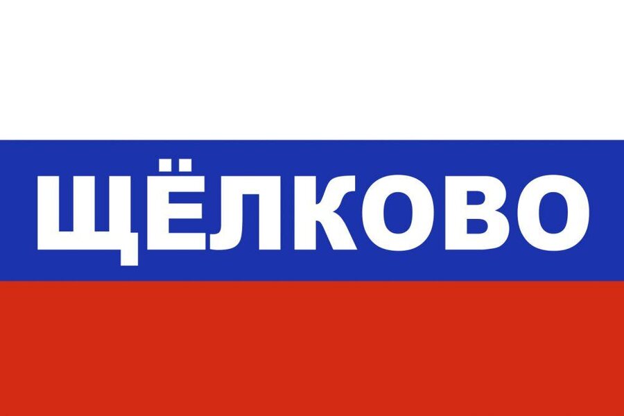 Флаг триколор Щёлково