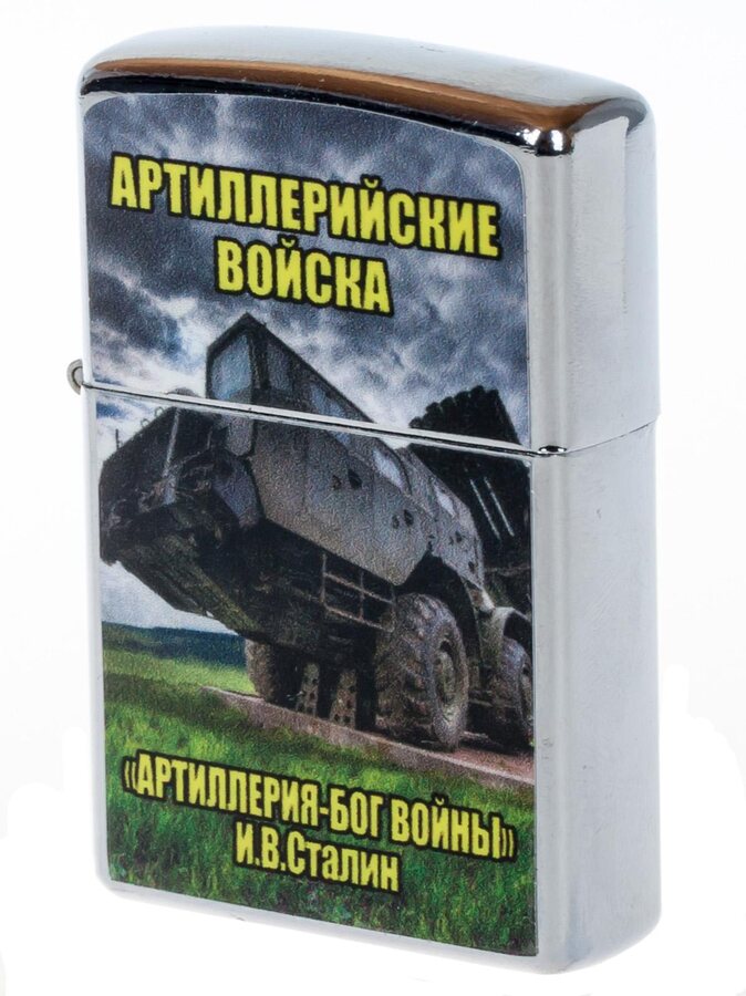 Зажигалка бензиновая Артиллерийские Войска
