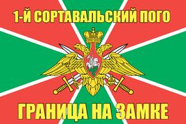 1-й Сортавальский ПОГО