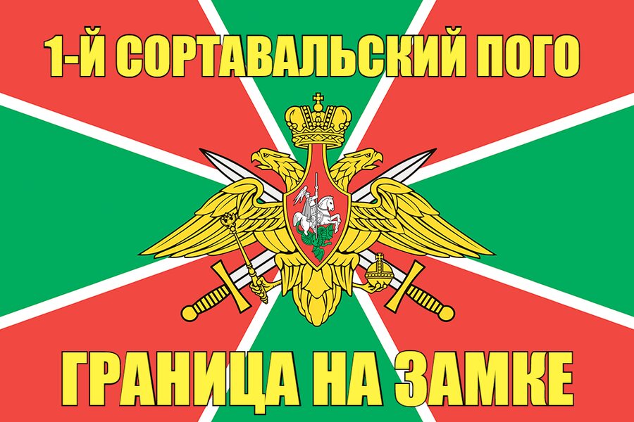 1-й Сортавальский ПОГО