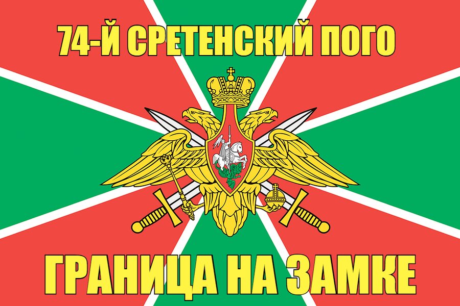 74-й Сретенский ПОГО 140х210 огромный