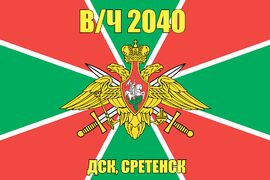 Флаг в/ч 2040 ДСК, Сретенск 90х135 большой