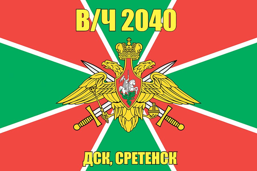 Флаг в/ч 2040 ДСК, Сретенск