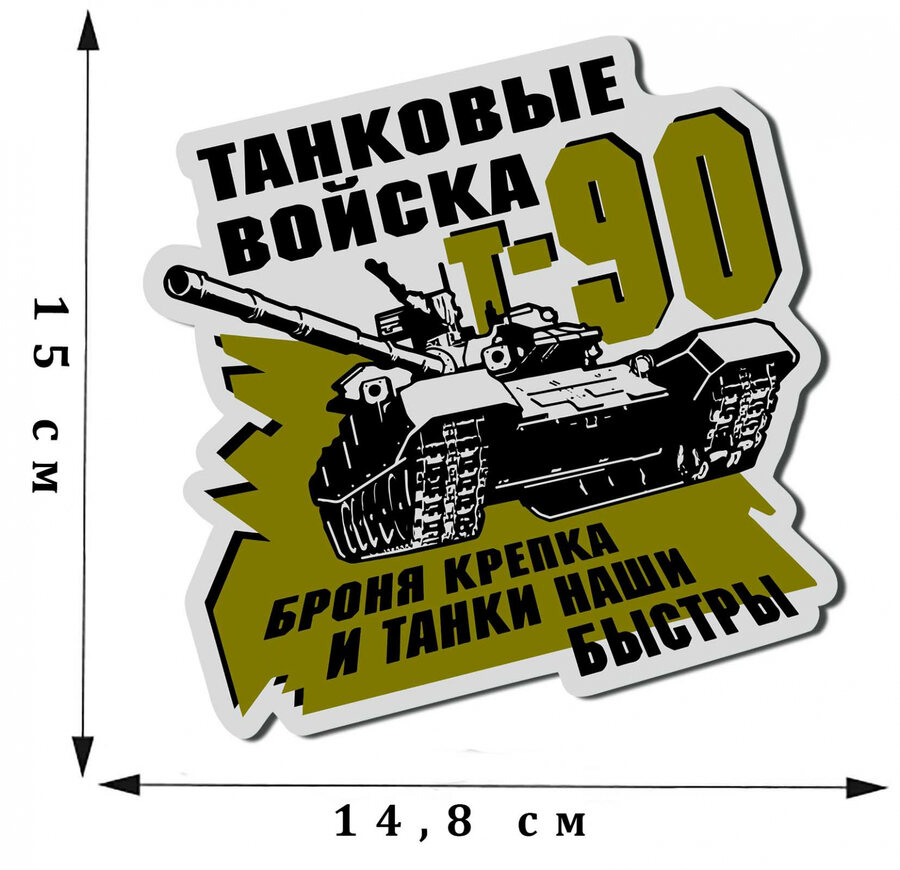 Автомобильная Наклейка Танковые войска