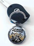 Двухсторонний Брелок для ключей для военнослужащих Армии России