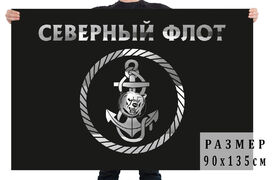 Черный флаг с эмблемой Северного флота 140х210 огромный
