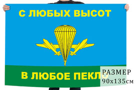 Флаг С любых высот в любое пекло