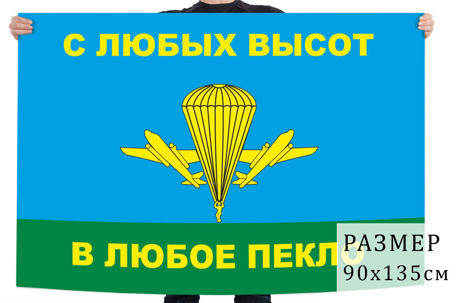 Флаг С любых высот в любое пекло