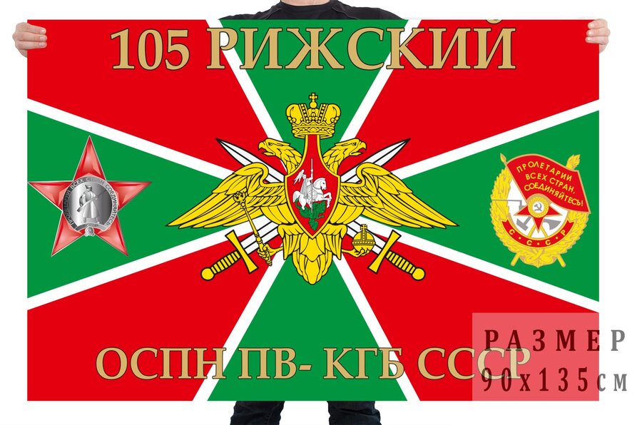 Флаг 105 Рижского ОСПН ПВ-КГБ СССР