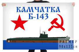 Флаг подводной лодки Б-143 Камчатка