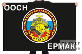 Флаг ООСпН Ермак