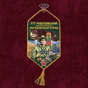 Вымпел 117 Московский пограничный отряд на присоске 