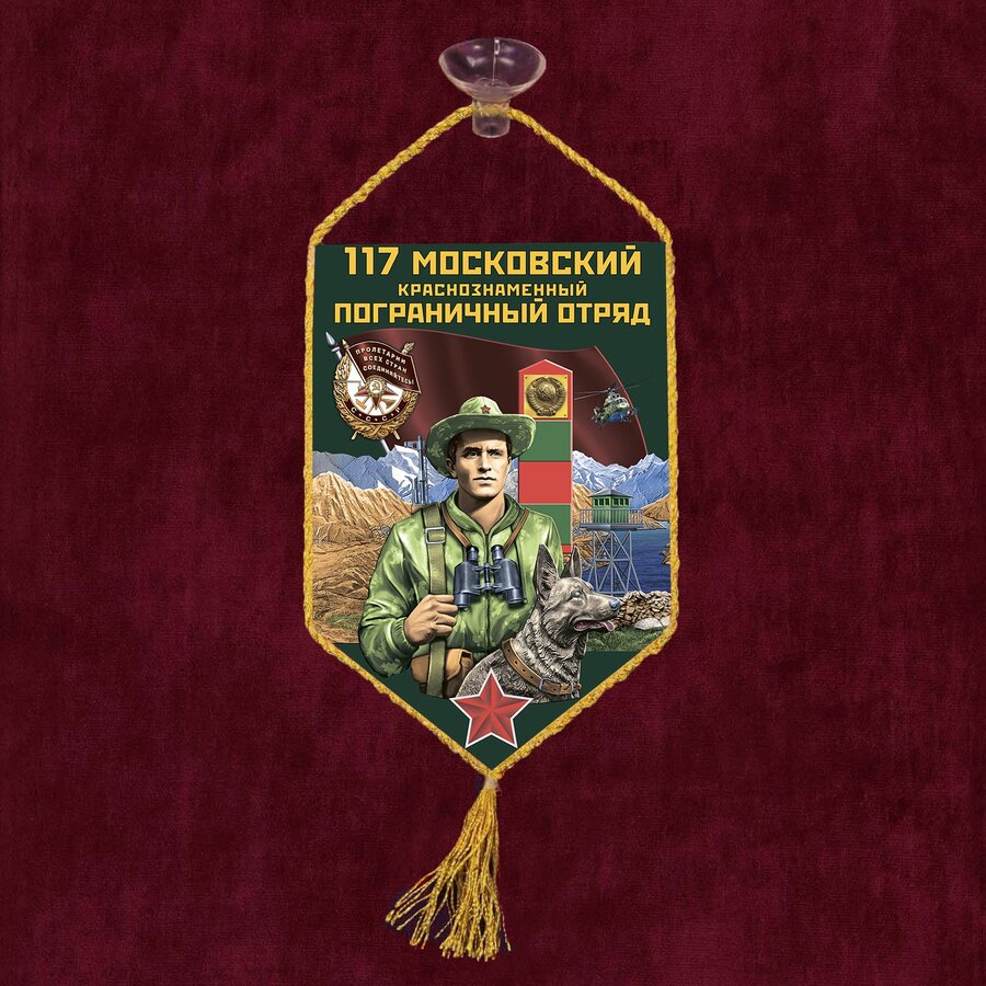 Вымпел 117 Московский пограничный отряд на присоске 