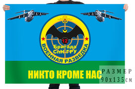 Флаг 12 бригады спецназа ГРУ