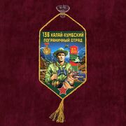 Вымпел 136 Калай-Хумбский пограничный отряд на присоске 