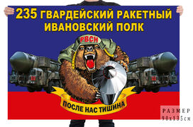 Флаг 235 гв. ракетного Ивановского полка – Нельша