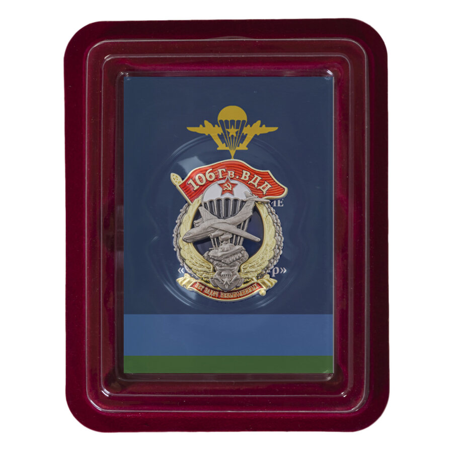 Знак 106 Гв. ВДД в наградной коробке с удостоверением в комплекте
