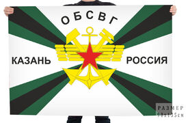 Флаг ОБСВГ Казань Россия в/ч 39865