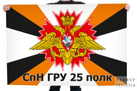 Флаг 25-го отдельного гвардейского полка специального назначения