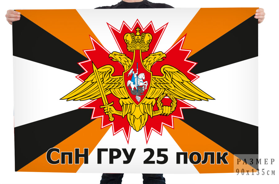 Флаг 25-го отдельного гвардейского полка специального назначения