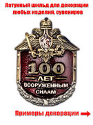 Металлическая накладка 100 лет Вооруженным силам