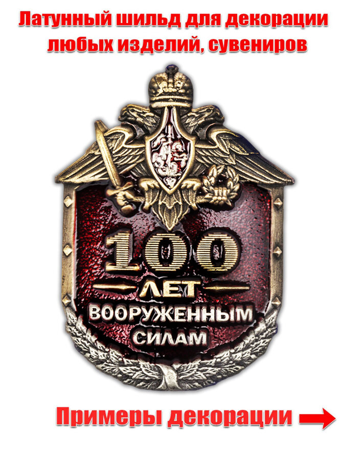 Металлическая накладка 100 лет Вооруженным силам