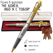 Подарочная ручка Не бойся, ибо я с тобой в футляре
