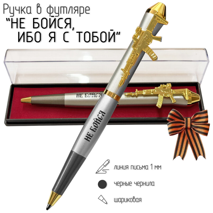 Подарочная ручка Не бойся, ибо я с тобой в футляре