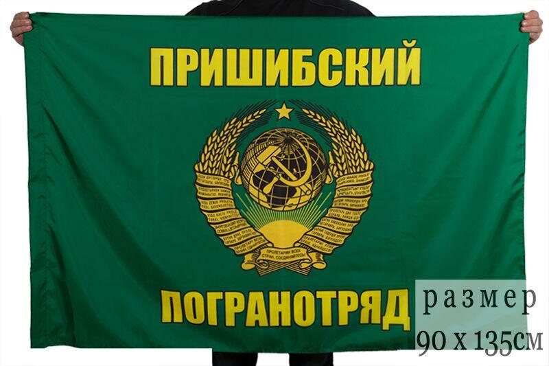 Флаг Пришибского погранотряда 90x135 большой