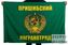 Флаг Пришибского погранотряда 1
