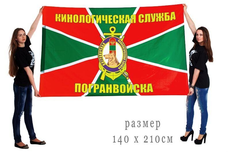 Флаг Кинологическая служба погранвойск 140х210 огромный