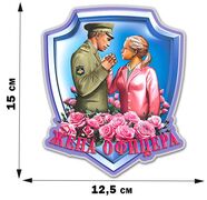 Автомобильная Наклейка для любимой Жена офицера 