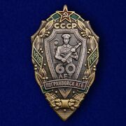 Знак 60 лет Погранвойск КГБ