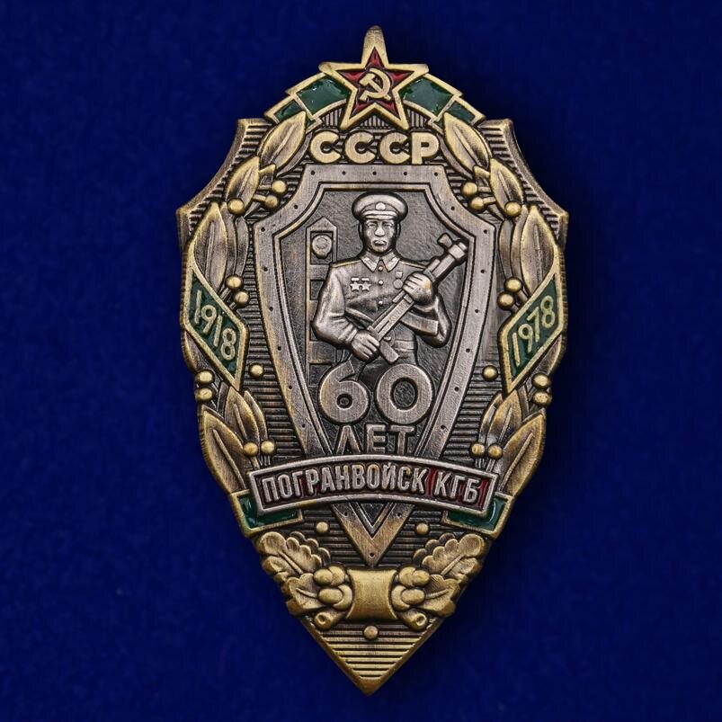Знак 60 лет Погранвойск КГБ