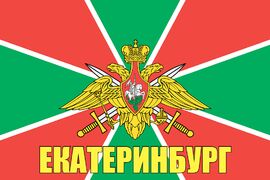 Флаг Погранвойск Екатеринбург 90x135 большой