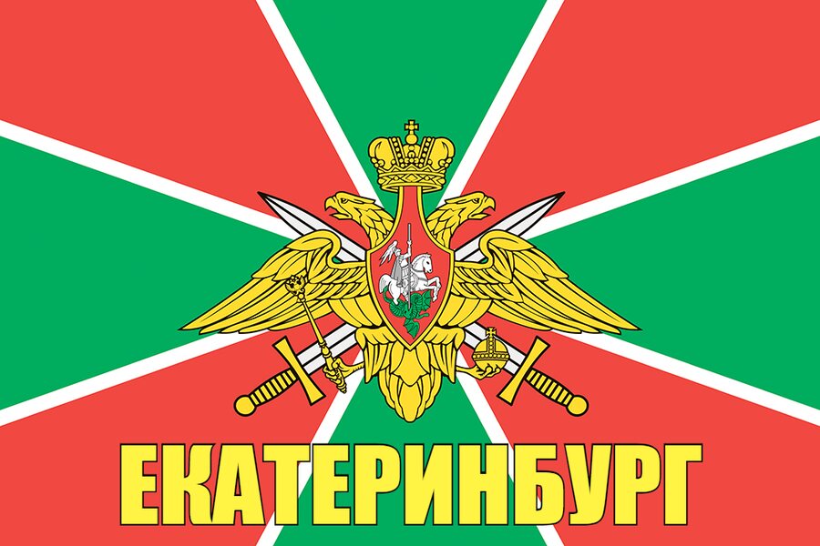 Флаг Погранвойск Екатеринбург
