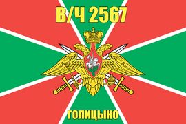 Флаг в/ч 2567 Голицыно