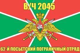 Флаг в/ч 2045 62-й Посьетский пограничный отряд 
