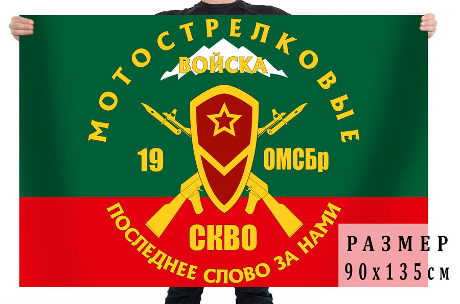 Флаг 19-ой отдельной мотострелковой бригады