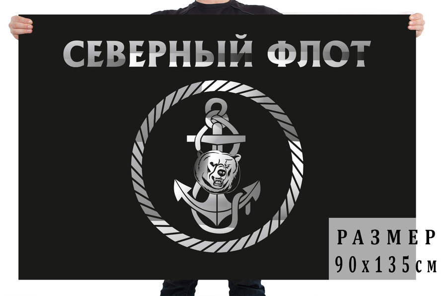 Черный флаг с эмблемой Северного флота 140х210 огромный