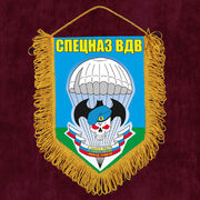 Военный Вымпел Спецназ ВДВ