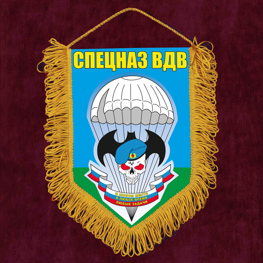 Военный Вымпел Спецназ ВДВ