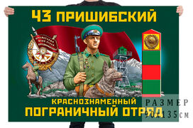 Флаг 43 Пришибский Краснознаменный Пограничный отряд