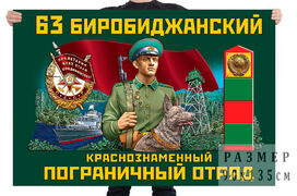 Флаг 63 Биробиджанского Краснознамённого пограничного отряда